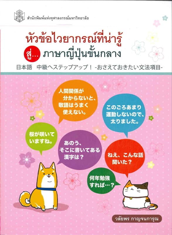 ปกหนังสือ หัวข้อไวยากรณ์ที่น่ารู้สู่...ภาษาญี่ปุ่น