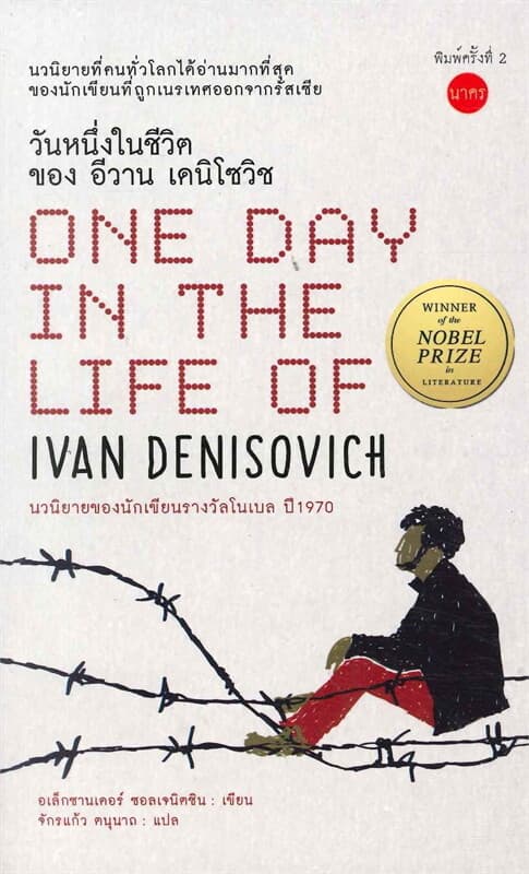 ปกหนังสือ วันหนึ่งในชีวิตของ อีวาน เดนิโซวิช