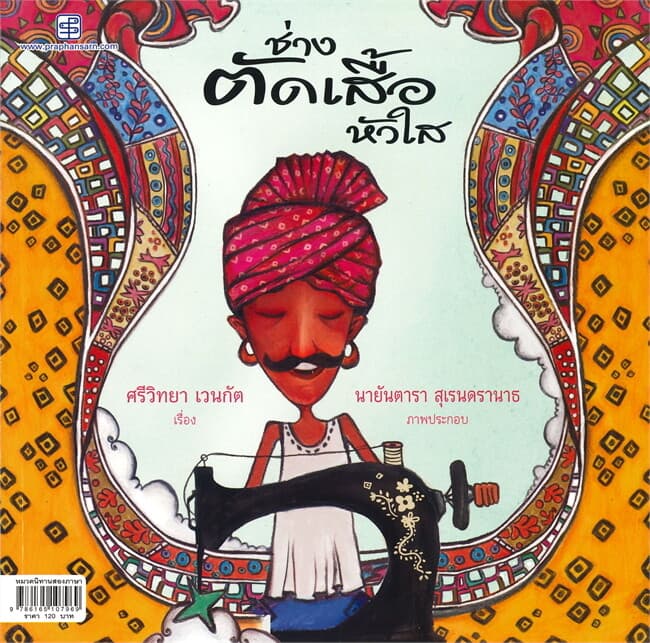 ปกหนังสือ ช่างตัดเสื้อหัวใส : The Clever Tailor