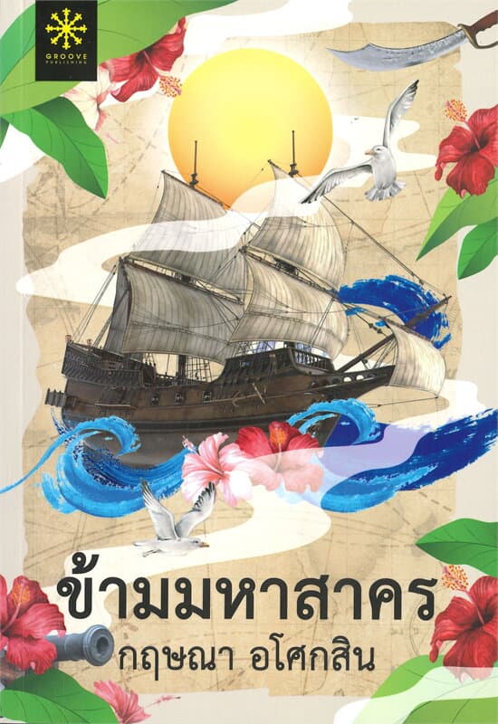 ปกหนังสือ ข้ามมหาสาคร