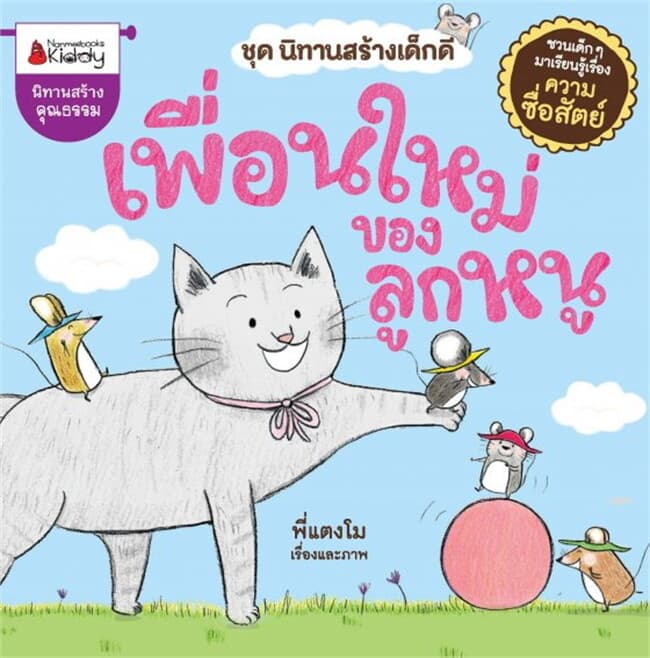 ปกหนังสือ เพื่อนใหม่ของลูกหนู