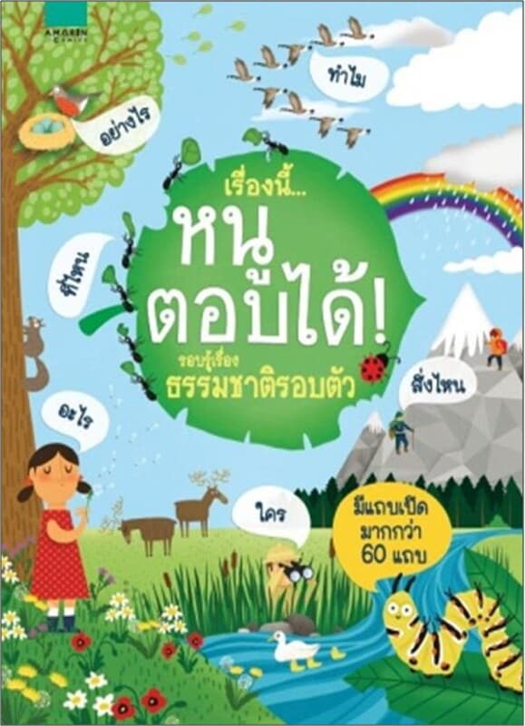 ปกหนังสือ เรื่องนี้...หนูตอบได้ รู้เรื่องธรรมชาติฯ