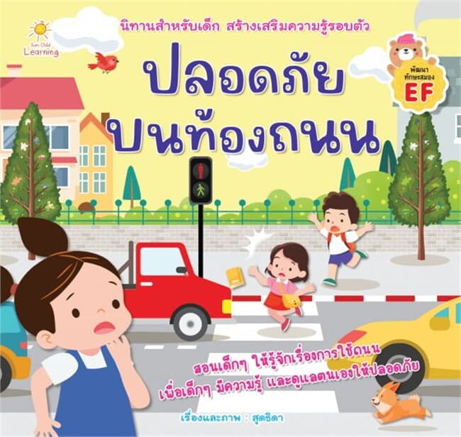 ปกหนังสือ ปลอดภัยบนท้องถนน