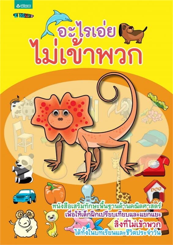 ปกหนังสือ อะไรเอ่ยไม่เข้าพวก