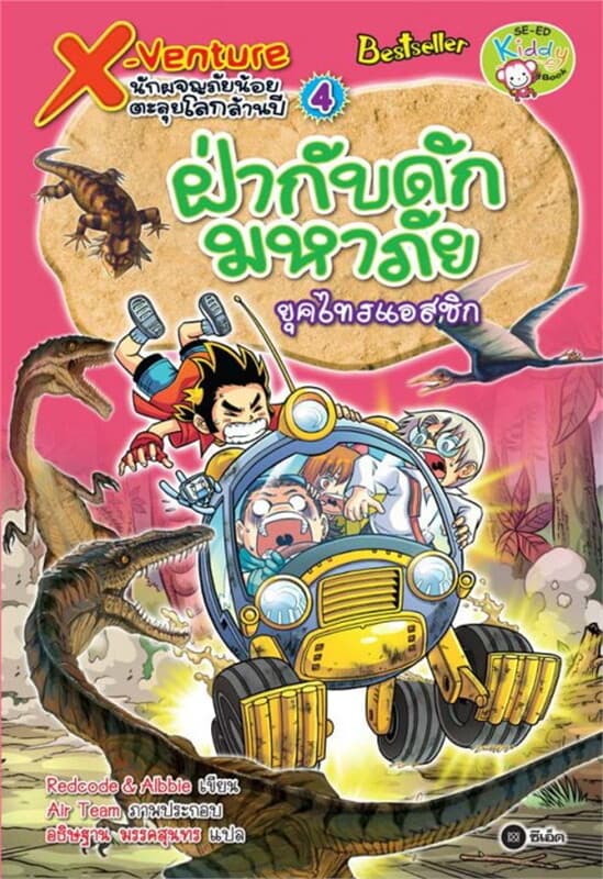 ปกหนังสือ X-Venture นักผจญภัยน้อยตะลุยโลกล้านปี 4: ฝ่ากับดักมหาภัยยุคไทรแอสซิก