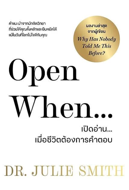 ปกหนังสือ Open When เปิดอ่านเมื่อชีวิตต้องการคำตอบ