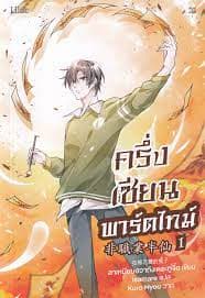 ปกหนังสือ ครึ่งเซียนพาร์ตไทม์ เล่ม 1