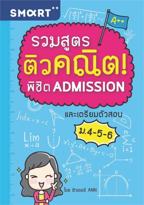 ปกหนังสือ รวมสูตร ติวคณิต! พิชิต ADMISSIONและ