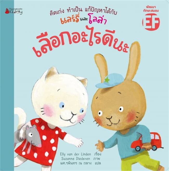 ปกหนังสือ ชุดคิดเก่ง ทำเป็น แก้ปัญหาได้กับแลร์รี่และโลล่า: เลือกอะไรดีนะ