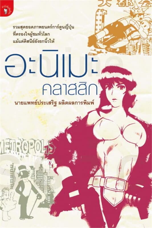 ปกหนังสือ อะนิเมะ คลาสสิก