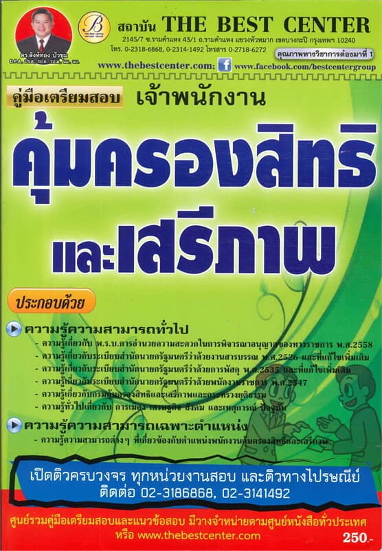 ปกหนังสือ คู่มือสอบพนักงานคุ้มครองสิทธิและเสรีภาพ