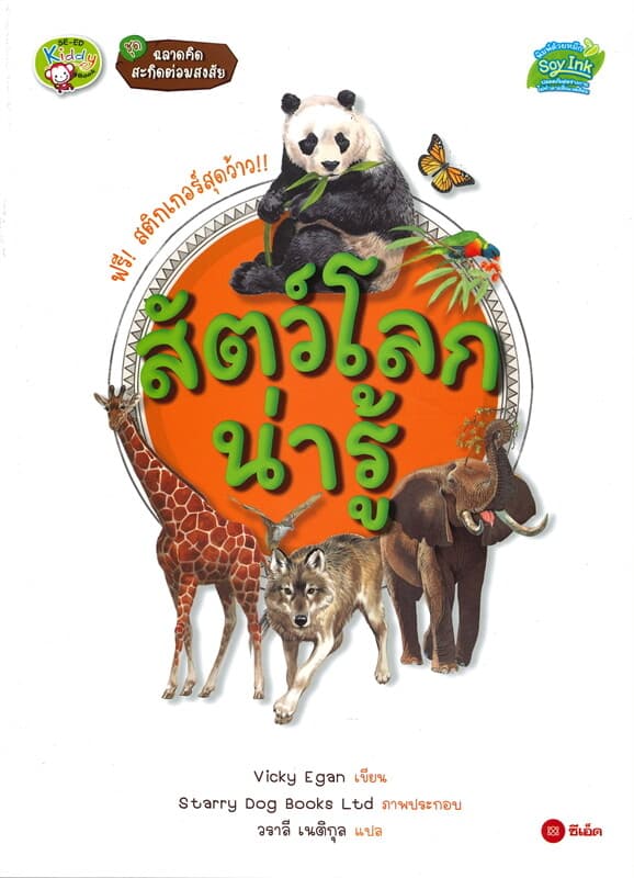 ปกหนังสือ สัตว์โลกน่ารู้ : ชุดฉลาดคิด สะกิดต่อมสงสัย