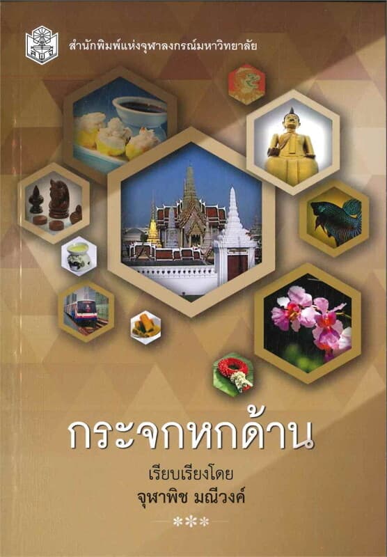 ปกหนังสือ กระจกหกด้าน