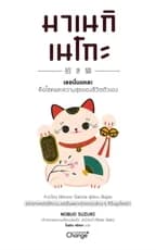 ปกหนังสือ มาเนกิเนโกะ เธอนั่นแหละ คือโชคและความสุขของชีวิตตัวเอง