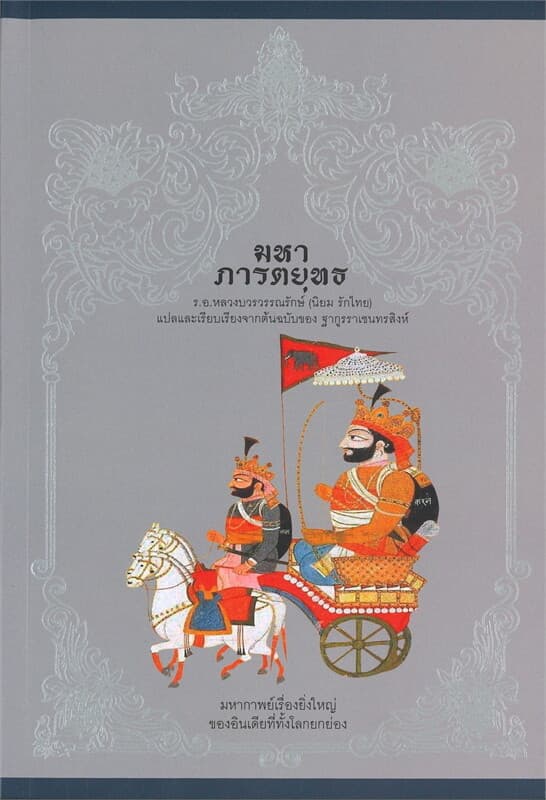 ปกหนังสือ มหาภารตยุทธ