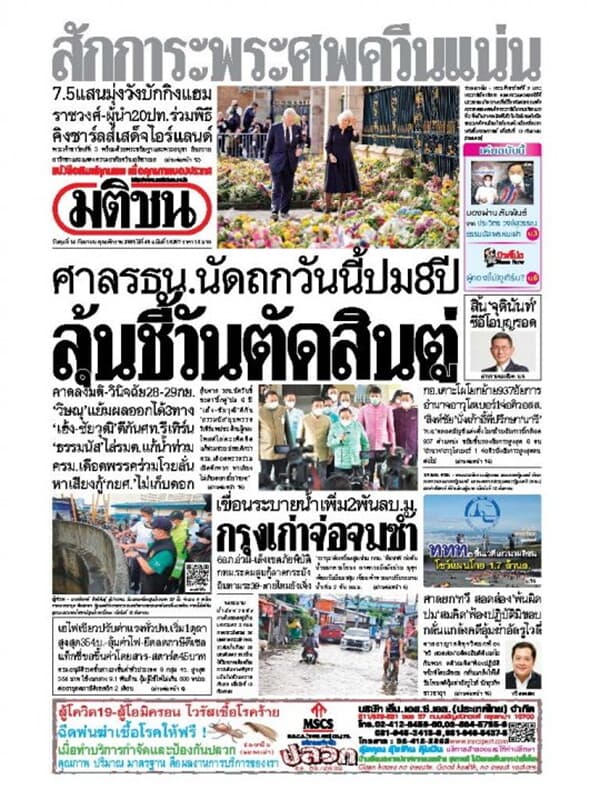 ปกหนังสือ หนังสือพิมพ์มติชน วันพุธที่ 14 กันยายน พ.ศ. 2565