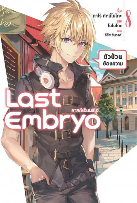 ปกหนังสือ Last Embryo ลาสต์เอ็มบริโอ เล่ม 8 (LN)
