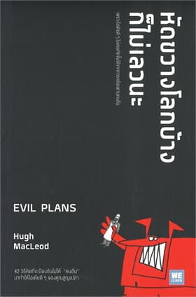 ปกหนังสือ หัดขวางโลกบ้างก็ไม่เลวนะ EVIL PLANS