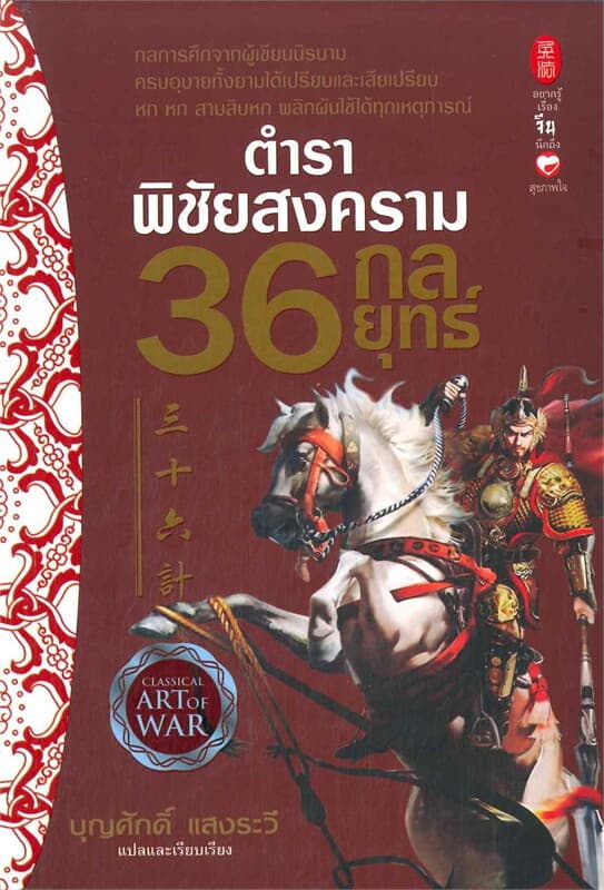 ปกหนังสือ ตำราพิชัยสงคราม 36 กลยุทธ์