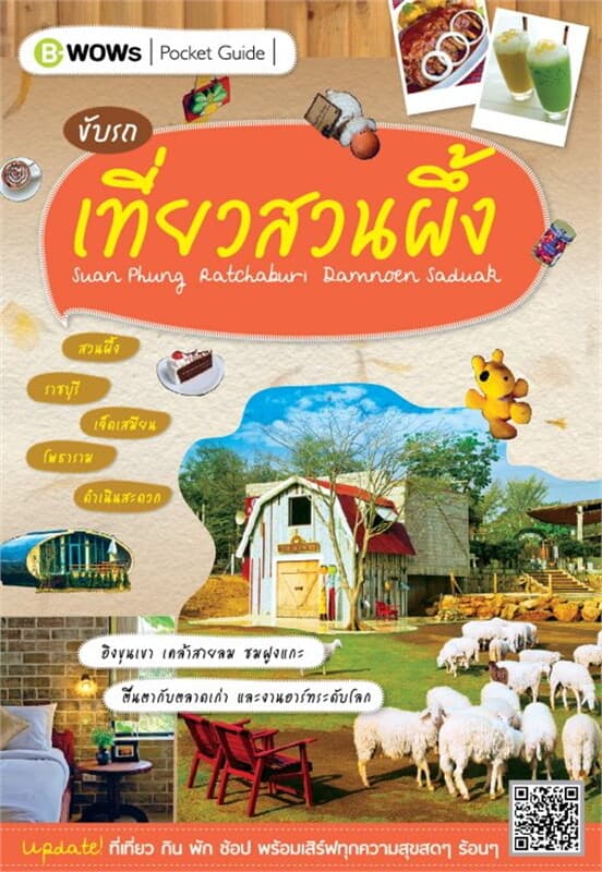 ปกหนังสือ เที่ยวสวนผึ้ง ราชบุรี