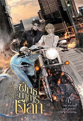 ปกหนังสือ พันธนาการเงือก เล่ม 1