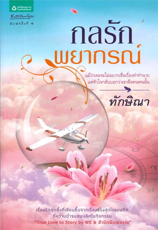 ปกหนังสือ กลรักพยากรณ์
