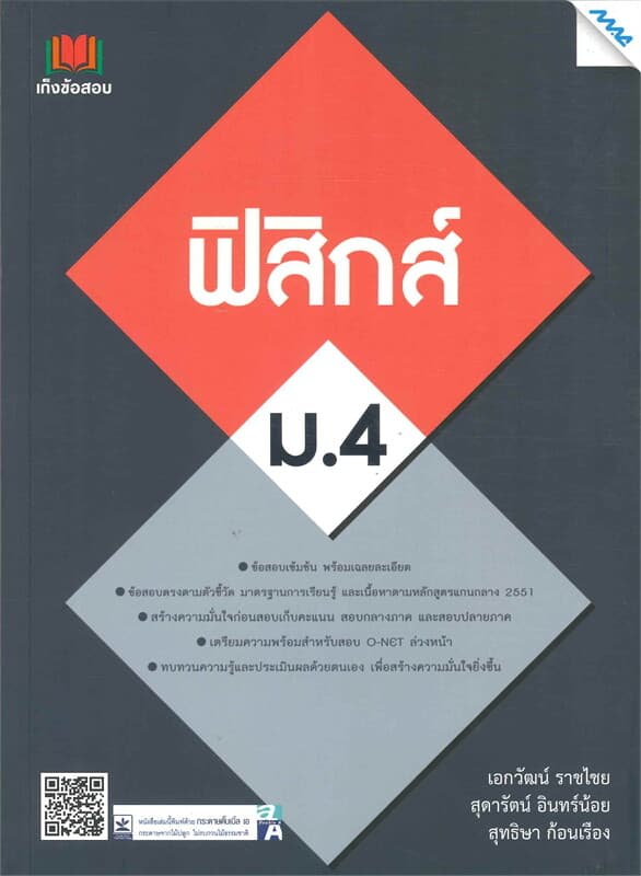 ปกหนังสือ เก็งข้อสอบฟิสิกส์ ม.4