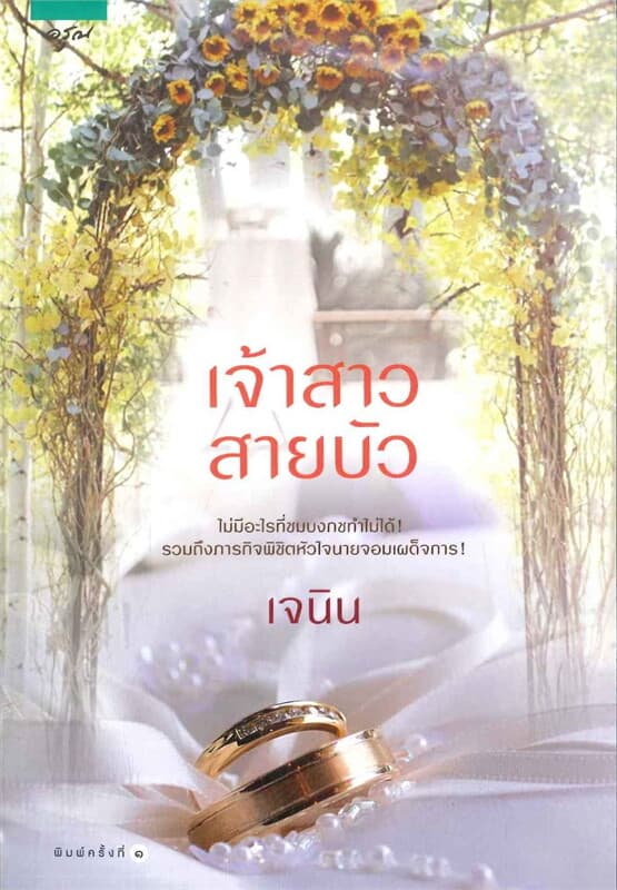 ปกหนังสือ เจ้าสาวสายบัว