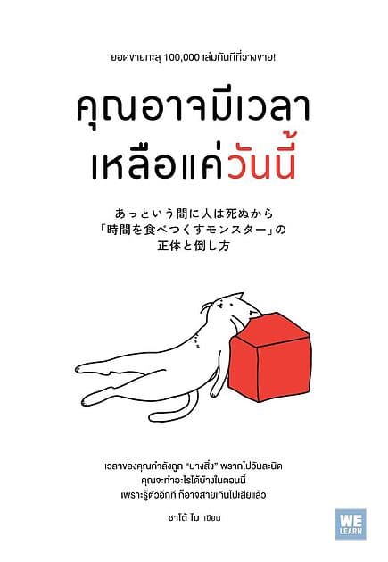 ปกหนังสือ คุณอาจมีเวลาเหลือแค่วันนี้