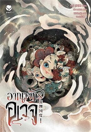 ปกหนังสือ อาณาจักรอเวจี เล่ม 1