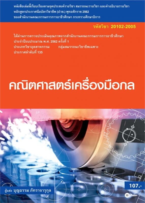 ปกหนังสือ คณิตศาสตร์เครื่องมือกล (สอศ.) (รหัสวิชา 20102-2005)