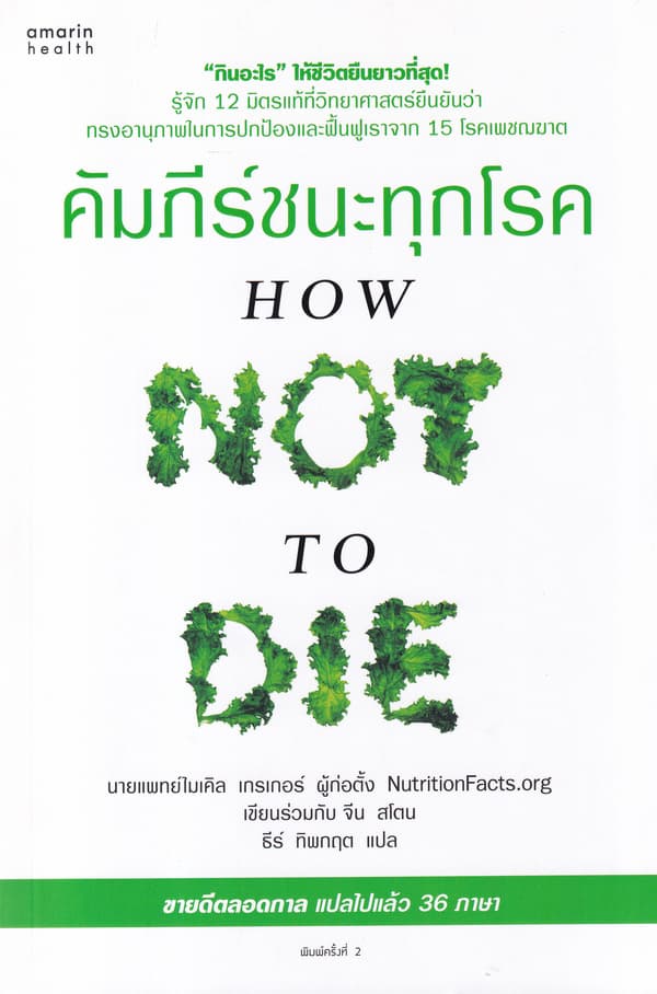 ปกหนังสือ คัมภีร์ชนะทุกโรค (How Not to Die)