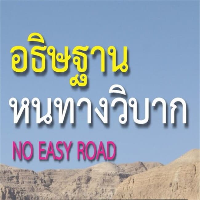 ปกหนังสือ อธิษฐานหนทางวิบาก (ฟรี)