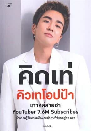 ปกหนังสือ คิดเท่ คิวเทโอปป้า