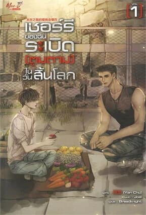 ปกหนังสือ เชอร์รี่ของฉันระเบิดตูมตามในวันสิ้นโลก เล่ม 1