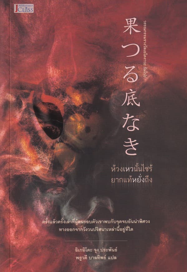 ปกหนังสือ ห้วงเหวนั้นไซร้ยากแท้หยั่งถึง