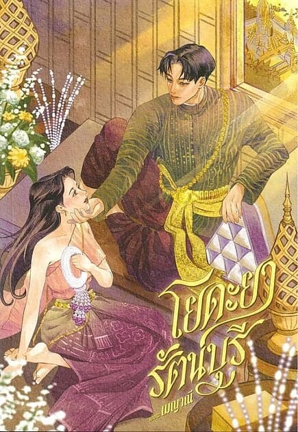 ปกหนังสือ โยดะยารัตนบุรี