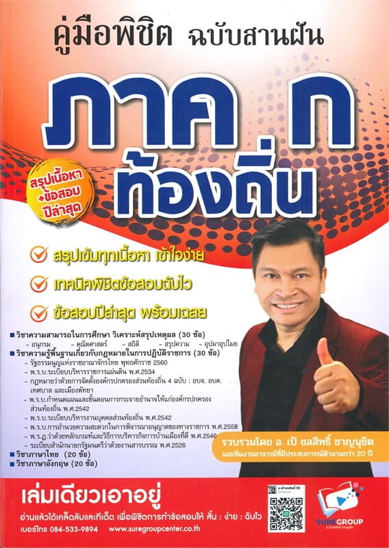 ปกหนังสือ คู่มือพิชิต ภาค ก. ท้องถิ่น ฉบับสานฝัน