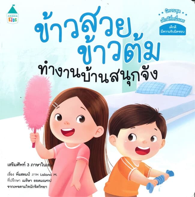 ปกหนังสือ ข้าวสวย ข้าวต้ม ทำงานบ้านสนุกจัง นิทานชุด เด็กดีมีความรับผิดชอบ (เสริมศัพท์ 3 ภาษาในเล่ม)