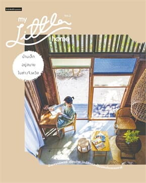 ปกหนังสือ My Little Home Vol.2 บ้านเล็กอยู่สบายในต่างจังหวัด