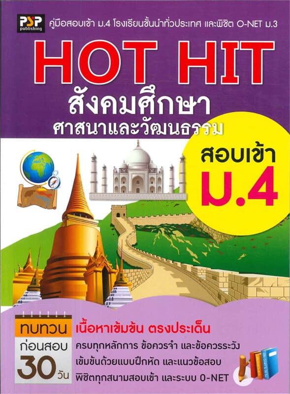 ปกหนังสือ HOT HIT สังคมศึกษา ศาสนาและวัฒนธรรม สอบเข้า ม.4