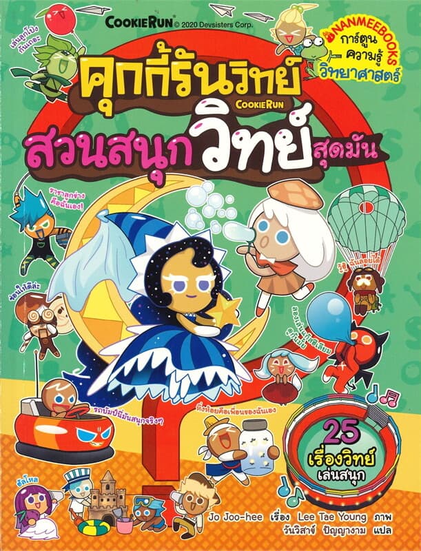 ปกหนังสือ คุกกี้รันวิทย์ สวนสนุกวิทย์สุดมัน