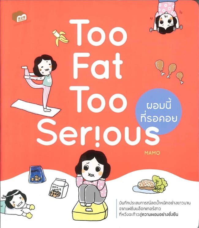 ปกหนังสือ Too Fat Too Serious ผอมนี้ที่รอคอย