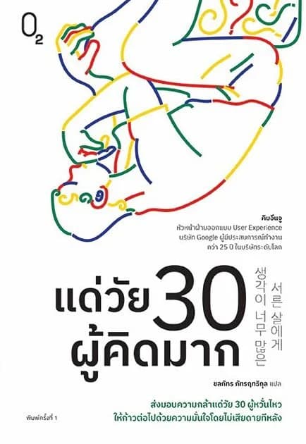 ปกหนังสือ แด่วัย 30 ผู้คิดมาก