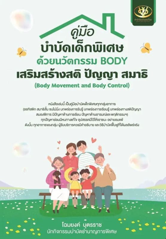ปกหนังสือ คู่มือบำบัดเด็กพิเศษด้วยนวัตกรรมBODY เสริมสร้าง สติ ปัญญา สมาธิ (BODY MOVEMENT A