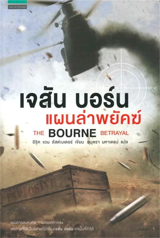 ปกหนังสือ เจสัน บอร์น แผนล่าพยัคฆ์