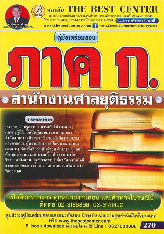 ปกหนังสือ คู่มือสอบสำนักงานศาลยุติธรรม ภาค ก.