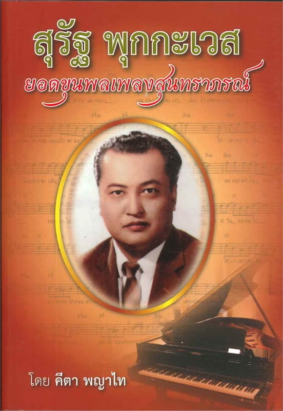 ปกหนังสือ สุรัฐ พุกกะเวส ยอดขุนพลเพลงสุนทราภรณ์