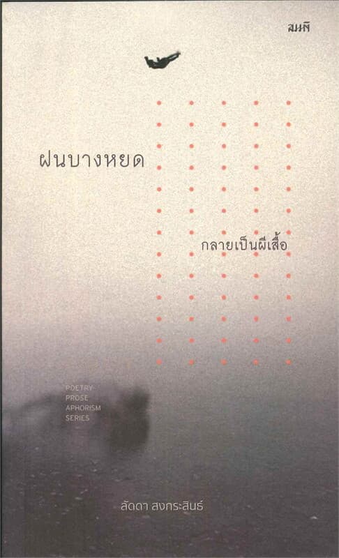 ปกหนังสือ ฝนบางหยดกลายเป็นผีเสื้อ