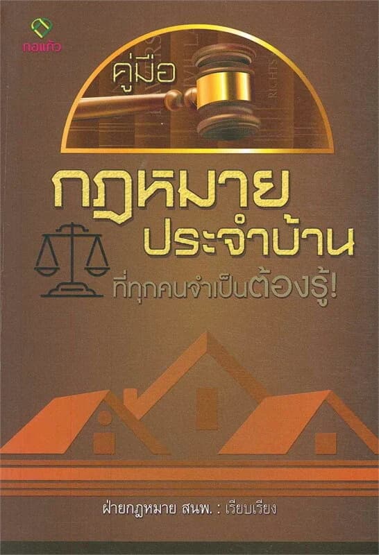 ปกหนังสือ คู่มือกฎหมายประจำบ้านที่ทุกคนจำเป็นต้องรู้!